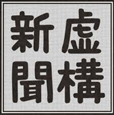 ウソ
